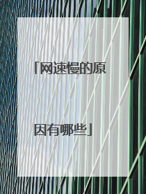 网速慢的原因有哪些