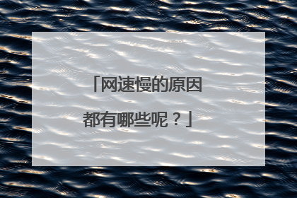 网速慢的原因都有哪些呢？