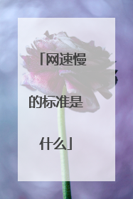 网速慢的标准是什么