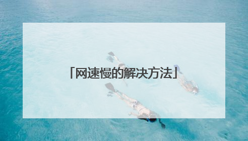 网速慢的解决方法