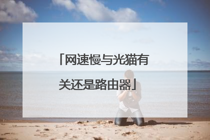 网速慢与光猫有关还是路由器