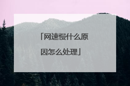 网速慢什么原因怎么处理