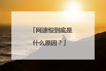 网速慢到底是什么原因?