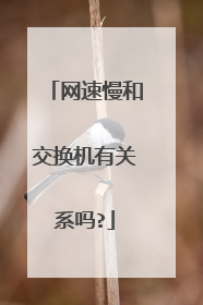 网速慢和交换机有关系吗?