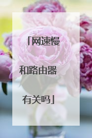 网速慢和路由器有关吗