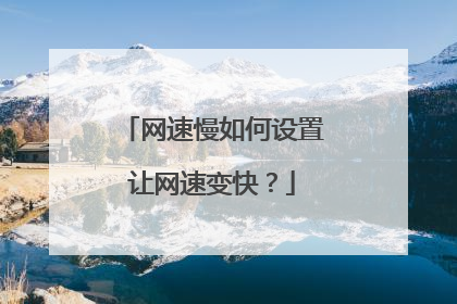 网速慢如何设置让网速变快？