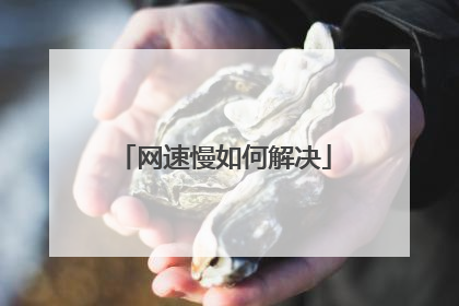 网速慢如何解决