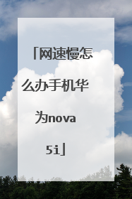 网速慢怎么办手机华为nova5i