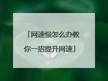 网速慢怎么办教你一招提升网速