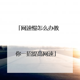 网速慢怎么办教你一招提高网速