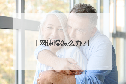 网速慢怎么办?