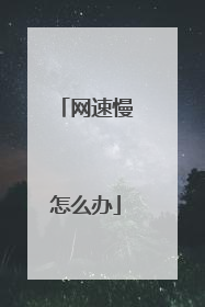 网速慢怎么办