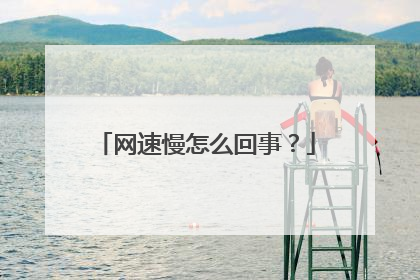 网速慢怎么回事?