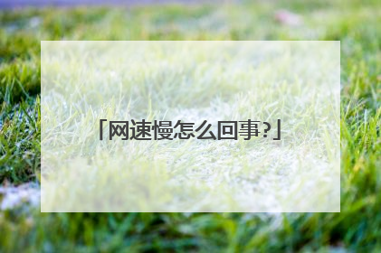 网速慢怎么回事?