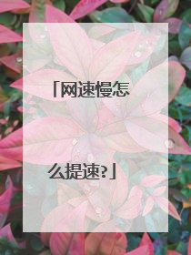 网速慢怎么提速?