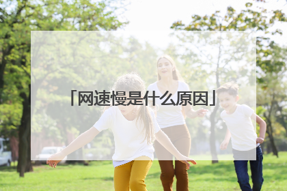 网速慢是什么原因