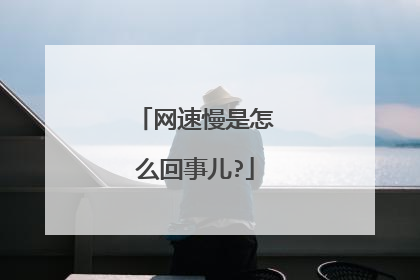 网速慢是怎么回事儿?