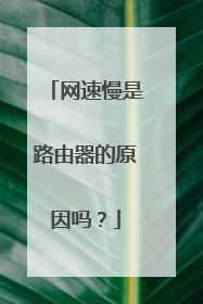 网速慢是路由器的原因吗?