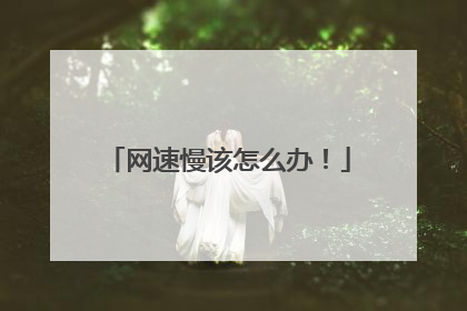 网速慢该怎么办！