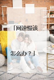 网速慢该怎么办?