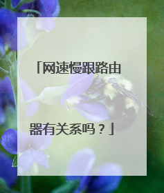 网速慢跟路由器有关系吗?