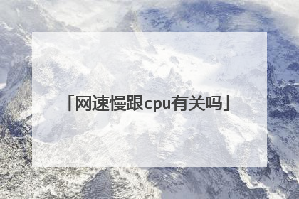网速慢跟cpu有关吗