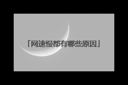 网速慢都有哪些原因