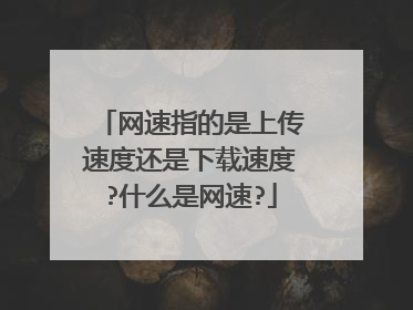 网速指的是上传速度还是下载速度?什么是网速?