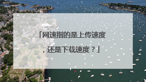 网速指的是上传速度，还是下载速度？