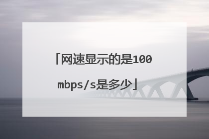 网速显示的是100mbps/s是多少