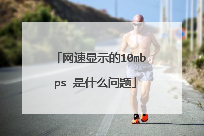 网速显示的10mbps 是什么问题