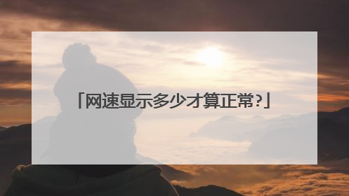 网速显示多少才算正常?