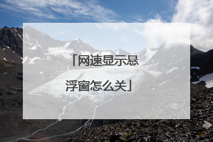 网速显示悬浮窗怎么关