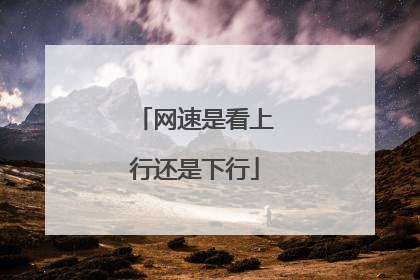 网速是看上行还是下行