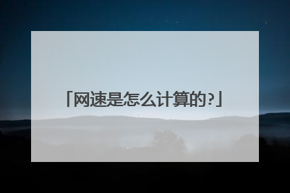 网速是怎么计算的?