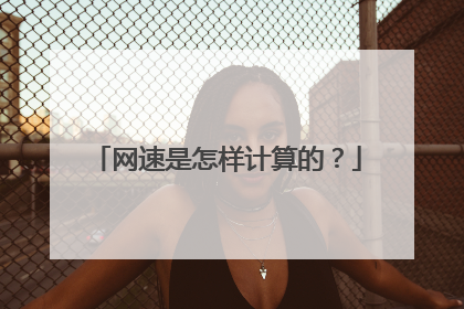网速是怎样计算的？