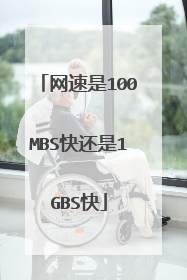 网速是100MBS快还是1GBS快