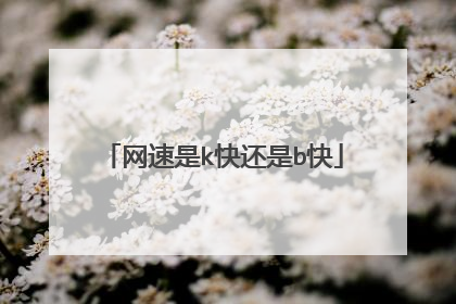 网速是k快还是b快