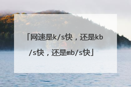 网速是k/s快,还是kb/s快,还是mb/s快