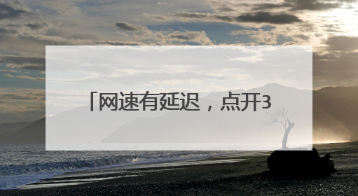 网速有延迟，点开360测速后网速处于0kb状态，10秒左右以后才回复正常。请问是怎么回事？