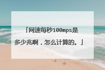 网速每秒100mps是多少兆啊,怎么计算的。