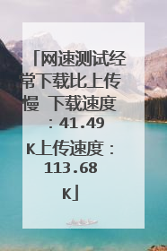 网速测试经常下载比上传慢 下载速度:41.49K上传速度:113.68K