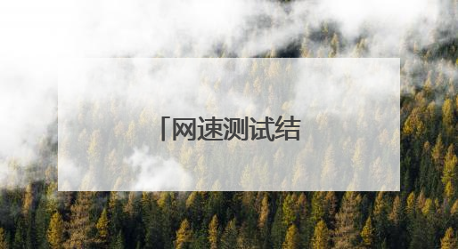 网速测试结果怎么看？