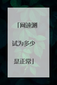 网速测试为多少是正常