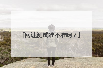 网速测试准不准啊?