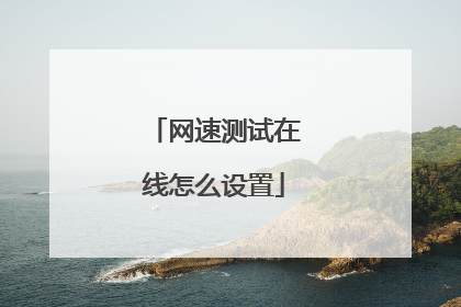 网速测试在线怎么设置