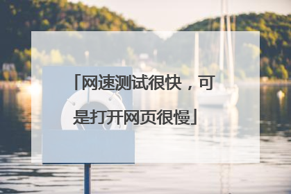网速测试很快,可是打开网页很慢