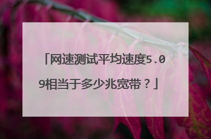网速测试平均速度5.09相当于多少兆宽带？