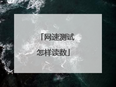 网速测试怎样读数