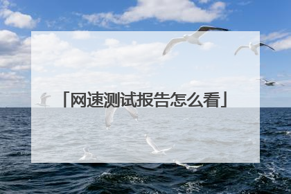 网速测试报告怎么看